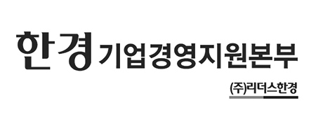 한경기업경영지원본부